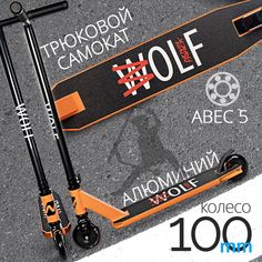 Самокат Novatrack Wolf 10, 100 мм, оранжевый
