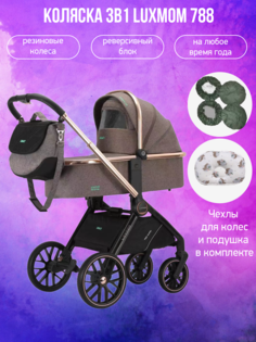 Коляска 3 в 1 luxmom 788 коричневая с подушкой и чехлами