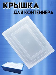 Крышка для контейнера Robo Master