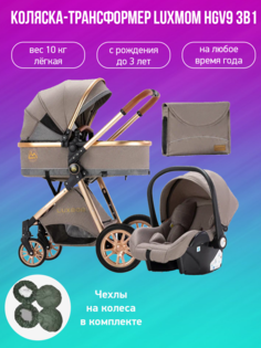 Детская коляска-трансформер 3 в 1 Luxmom V9 коричневый с чехлами на колеса