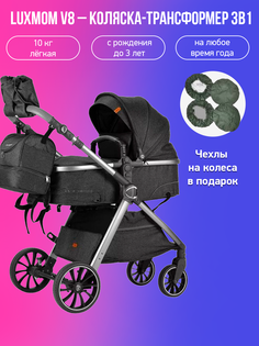 Детская коляска-трансформер 3в1 Luxmom V8, черный с чехлами на колеса