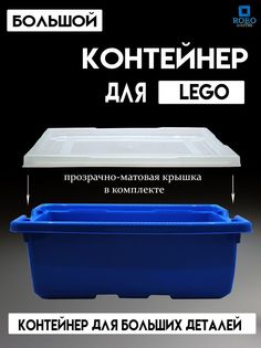 Большой контейнер для конструкторов Robo Master синий