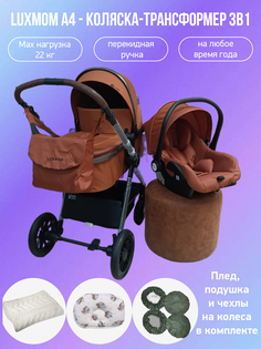 Коляска-трансформер Luxmom 3в1 с перекидной ручкой A4 коричневый с аксессуарами