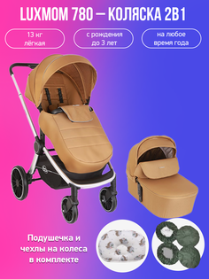 Детская коляска 2 в 1 Luxmom 780 коричневый с подушкой и чехлами