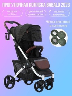 Коляска прогулочная Babalo Future 2023 звезда белая рама с чехлами на колеса Baballo