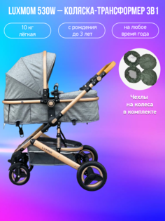 Детская коляска-трансформер 3 в 1 Luxmom 530W темно-серый с чехлами на колеса