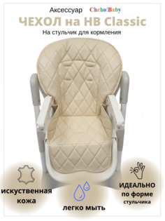 Чехол на стульчик для кормления CheholBaby