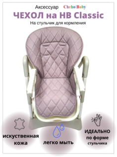 Чехол на стульчик для кормления CheholBaby HBW