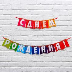 Гирлянда на ленте "С днем рождения!", радужная, длина 215 см., плотность 250 гр/кв.м Страна Карнавалия
