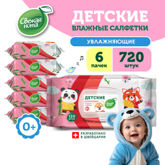Детские влажные салфетки Свежая нота Увлажняющие с натуральным Бетаином 120 шт. х 6