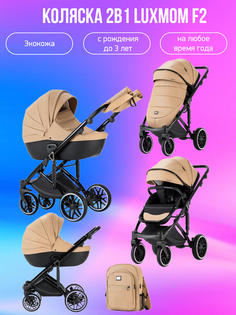 Коляска 2 в 1 luxmom F2 коричневый