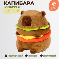 Мягкая игрушка Торговая Федерация Капибара Гамбургер коричневая 45 см