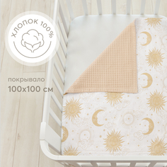 Покрывало детское Happy Baby 100x100 см, из хлопка, на выписку, в коляску, бежевое