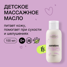 Детское массажное масло somelove для чувствительной кожи без запаха atopic divine to