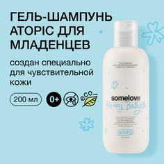 Детский гель - шампунь для мытья тела и волос новорожденного somelove без запаха