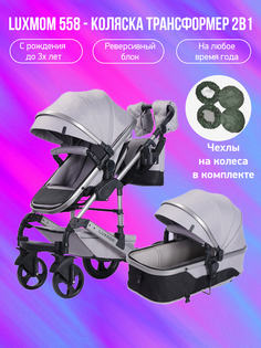Детская коляска-трансформер 2 в 1 Luxmom 558 серый с чехлами на колеса