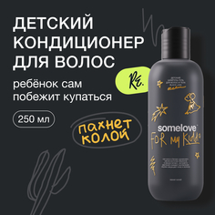 Детский кондиционер для волос с запахом колы somelove, 250 мл