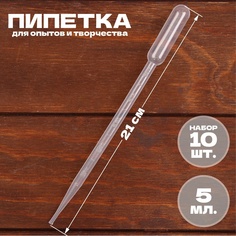 Пипетка 5 мл, для опытов и творчества, набор 10 шт. No Brand