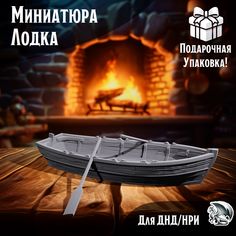 Миниатюра для ДнД Лодка 1 шт для ДнД, DnD, НРИ No Brand
