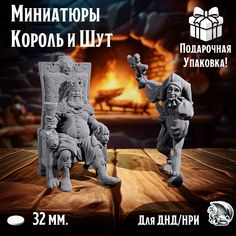 Миниатюры Король и Шут, 2 шт, подставка 32 мм, для ДнД, DnD, НРИ No Brand
