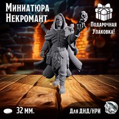 Миниатюра для днд Некромант, подставка 32 мм, нри, днд, warhammer No Brand