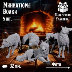 Миниатюры для ДнД Волки 5 шт подставка 32 мм для ДнД, DnD, НРИ No Brand