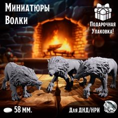 Миниатюры для ДнД Волки, 3 шт, подставка 58 мм, для ДнД, DnD, НРИ No Brand