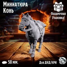 Миниатюра Конь 1 шт подставка 58 мм для ДнД, DnD, НРИ No Brand