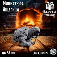 Миниатюра для ДнД Ящерица, 1 шт, подставка 40 мм, DnD, НРИ, Warhammer No Brand