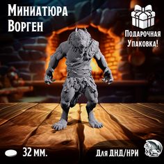 Миниатюра для ДнД Оборотень 1 шт подставка 32 мм для ДнД, DnD, НРИ No Brand
