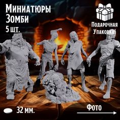 Миниатюры для ДнД Зомби 5 шт подставка 32 мм для ДнД, DnD, НРИ No Brand