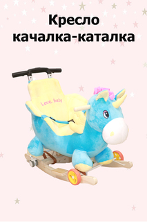 Качалка детская Пони No Brand