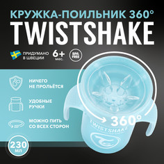 Детский поильник непроливайка Twistshake 360 cup 230 мл Пастельный голубой Возраст 6+мес