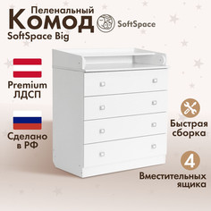 Комод пеленальный SoftSpace Big премиум ЛДСП белый 80х47х92 см