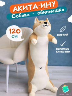 Мягкая игрушка-обнимашка Nano Shot Акита-ину, 120 см