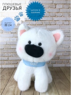 Мягкая игрушка Good Toys Собака Щенок в ошейнике 22 см