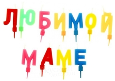 Свечи для торта Любимой маме Страна карнавалия 11 шт. 4321