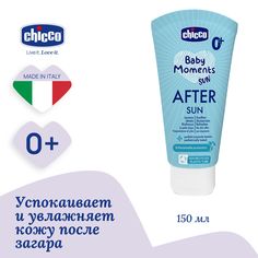 Молочко детское после загара Сhicco Baby Moments Sun 150 мл Chicco