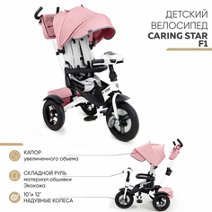 Велосипед CARING STAR Трехколесный F1 пудра