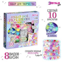 Эврики Набор для творчества «Создай своё украшение», светящиеся бусины