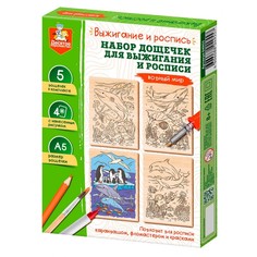 Набор досок для выжигания и росписи «Водный мир», А5, 5 шт Десятое королевство