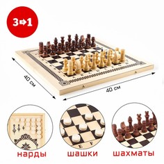Настольная игра 3 в 1: нарды, шашки, шахматы, 40 х 40 см No Brand