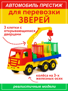 Автомобиль для перевозки зверей Полесье 44204