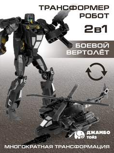 Робот трансформер Джамбо Тойз Вертолет JB0211857