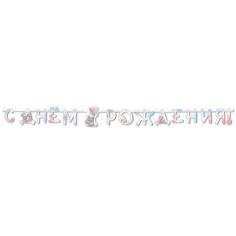 Гирлянда-буквы С днем рождения, Me To You Акварель No Brand