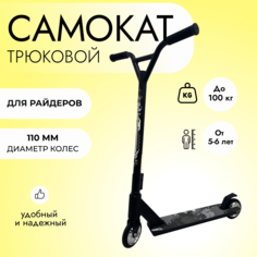 Трюковой самокат черный колесо 110 мм от 3 до 13 лет No Brand