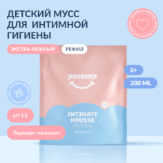 Экстра-нежный мусс для интимной гигиены YESBABY в рефиле, 200 мл
