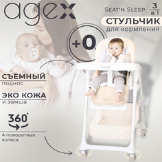 Стульчик для кормления Agex Seatn Sleep, Beige Бежевый