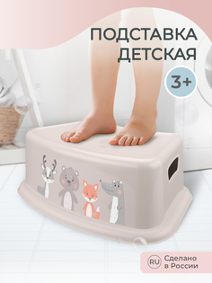 Подставка детская Пластишка с декором светло-бежевый