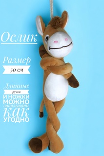 Мягкая игрушка Good Toys Ослик 50 см коричневый